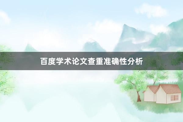 百度学术论文查重准确性分析