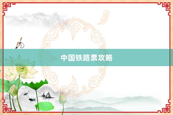 中国铁路票攻略